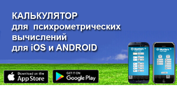 Обновлённая версия приложения Munters PsychroApp ™ для iOS и Android